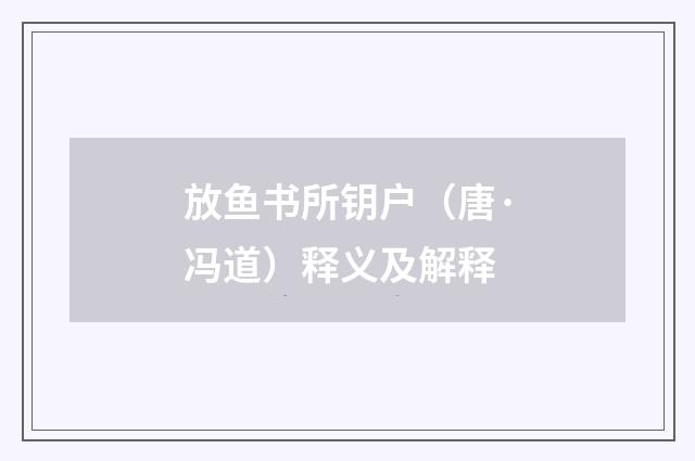 放鱼书所钥户（唐·冯道）释义及解释