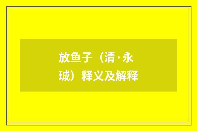 放鱼子（清·永珹）释义及解释