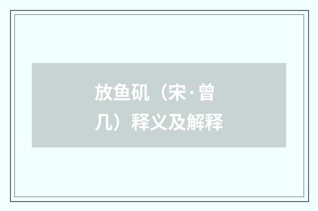 放鱼矶（宋·曾几）释义及解释