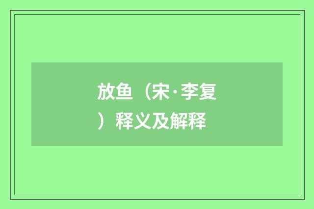 放鱼（宋·李复）释义及解释