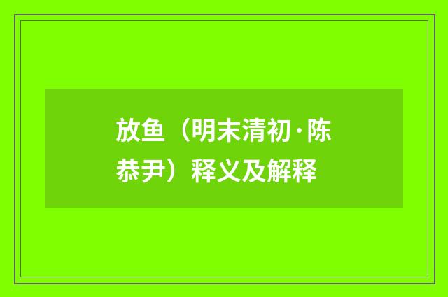 放鱼（明末清初·陈恭尹）释义及解释