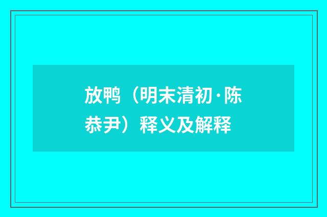 放鸭（明末清初·陈恭尹）释义及解释
