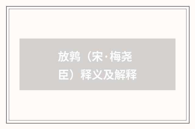 放鹑（宋·梅尧臣）释义及解释