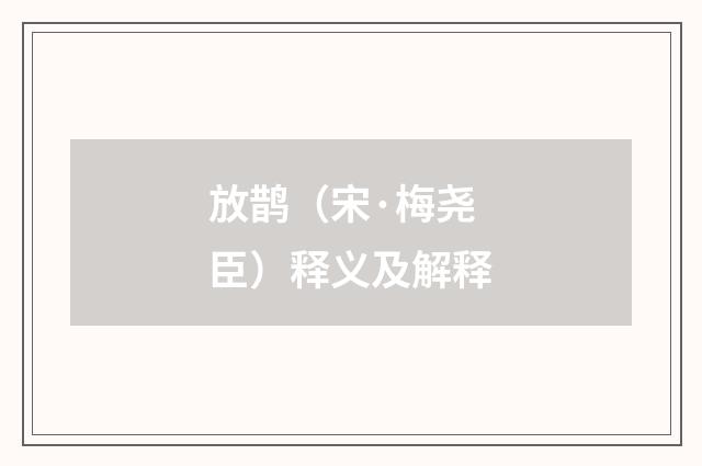 放鹊（宋·梅尧臣）释义及解释