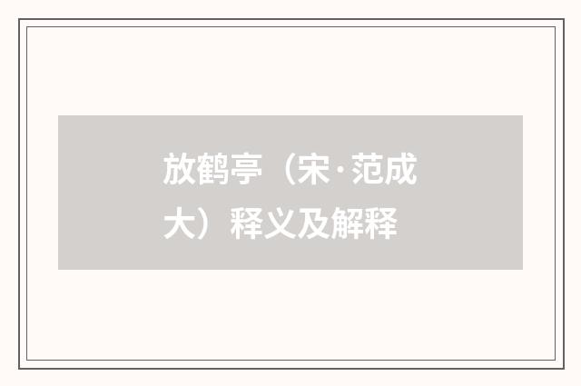 放鹤亭（宋·范成大）释义及解释