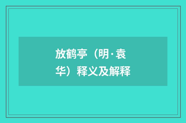 放鹤亭（明·袁华）释义及解释