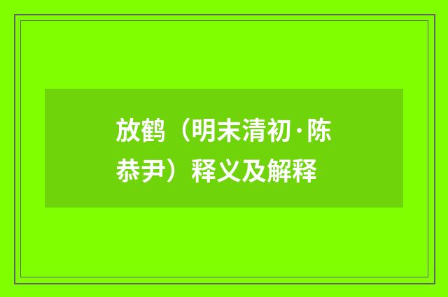 放鹤（明末清初·陈恭尹）释义及解释