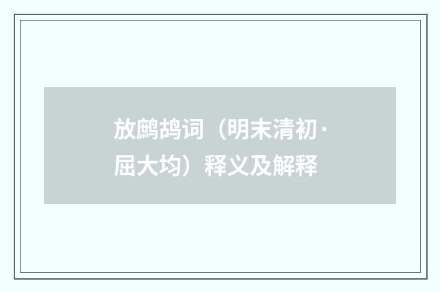 放鹧鸪词（明末清初·屈大均）释义及解释