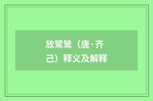 放鹭鸶（唐·齐己）释义及解释
