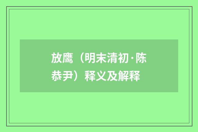 放鹰（明末清初·陈恭尹）释义及解释