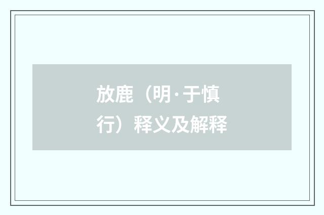 放鹿（明·于慎行）释义及解释