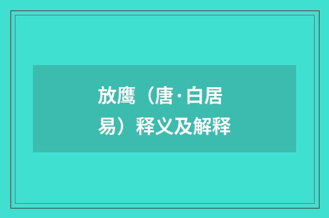 放鹰（唐·白居易）释义及解释