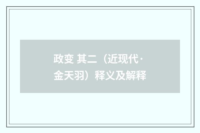 政变 其二（近现代·金天羽）释义及解释