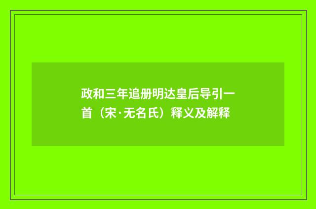 政和三年追册明达皇后导引一首（宋·无名氏）释义及解释