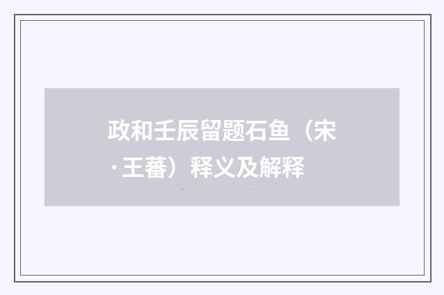 政和壬辰留题石鱼（宋·王蕃）释义及解释