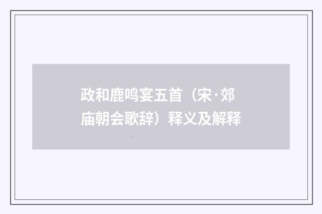 政和鹿鸣宴五首（宋·郊庙朝会歌辞）释义及解释