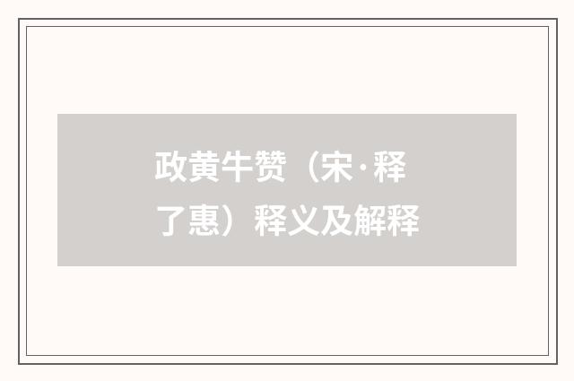 政黄牛赞（宋·释了惠）释义及解释