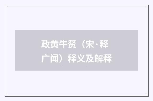 政黄牛赞（宋·释广闻）释义及解释