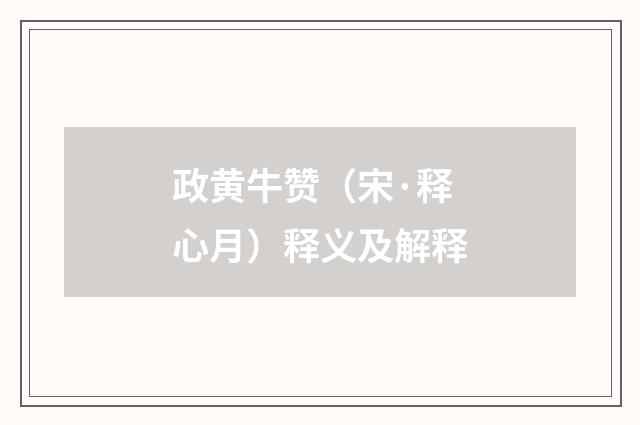 政黄牛赞（宋·释心月）释义及解释
