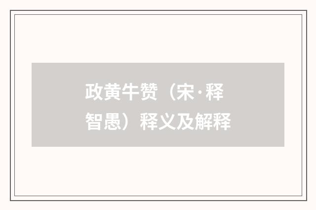 政黄牛赞（宋·释智愚）释义及解释