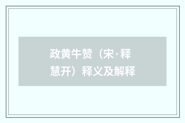 政黄牛赞（宋·释慧开）释义及解释