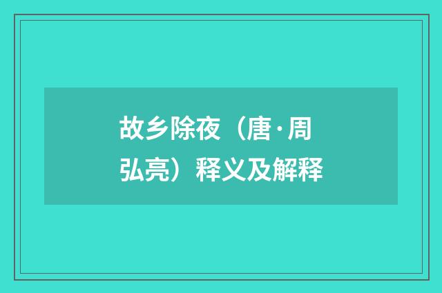 故乡除夜（唐·周弘亮）释义及解释