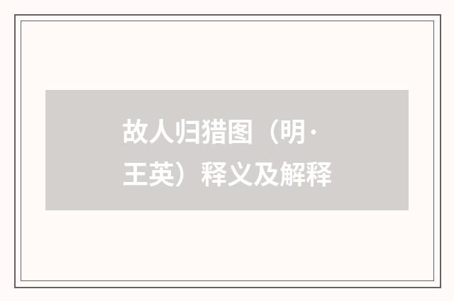 故人归猎图（明·王英）释义及解释