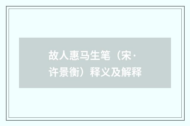 故人惠马生笔（宋·许景衡）释义及解释