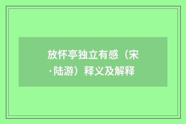 放怀亭独立有感（宋·陆游）释义及解释