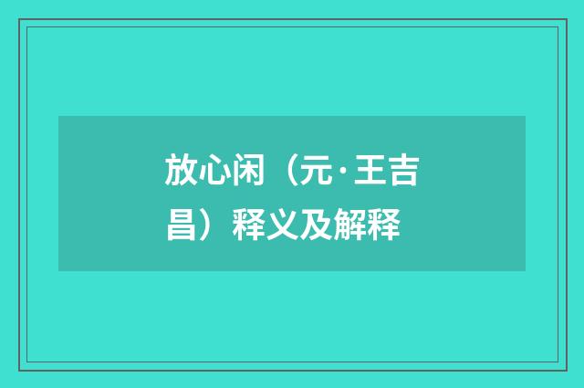放心闲（元·王吉昌）释义及解释