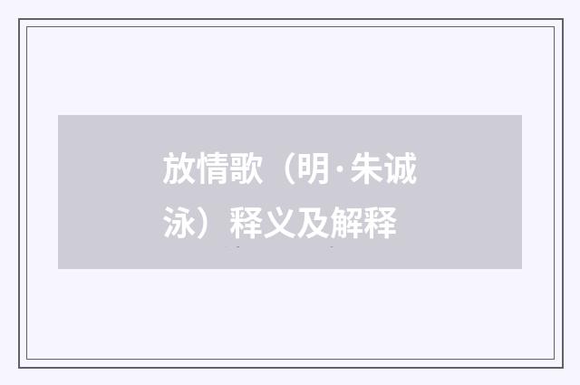 放情歌（明·朱诚泳）释义及解释