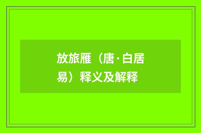 放旅雁（唐·白居易）释义及解释