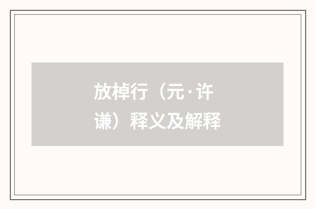放棹行（元·许谦）释义及解释
