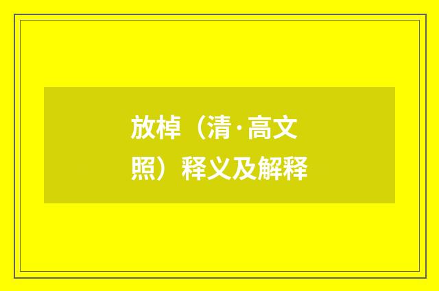 放棹（清·高文照）释义及解释