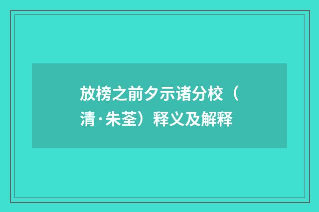 放榜之前夕示诸分校（清·朱荃）释义及解释