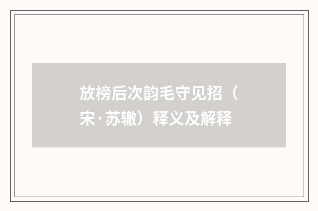 放榜后次韵毛守见招（宋·苏辙）释义及解释