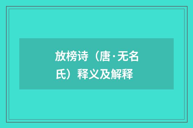 放榜诗（唐·无名氏）释义及解释