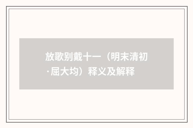 放歌别戴十一（明末清初·屈大均）释义及解释