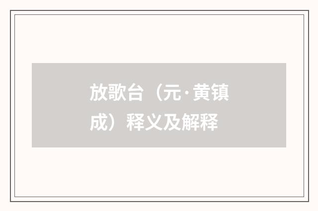 放歌台（元·黄镇成）释义及解释