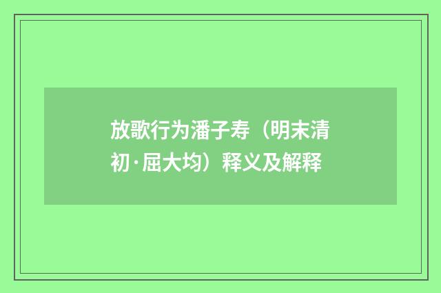 放歌行为潘子寿（明末清初·屈大均）释义及解释