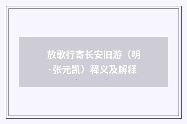 放歌行寄长安旧游（明·张元凯）释义及解释