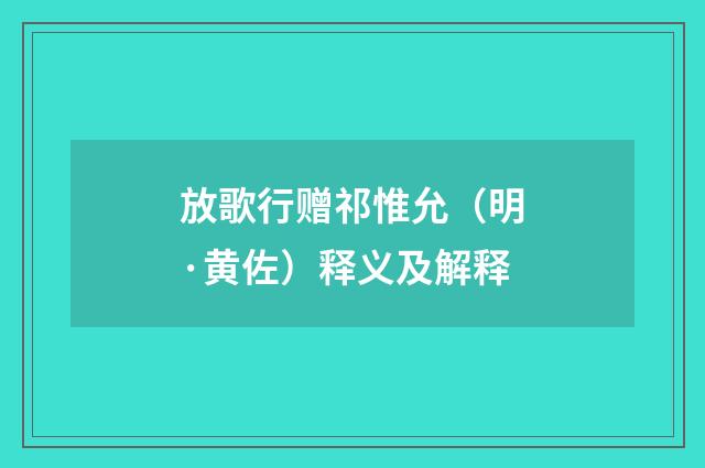 放歌行赠祁惟允（明·黄佐）释义及解释