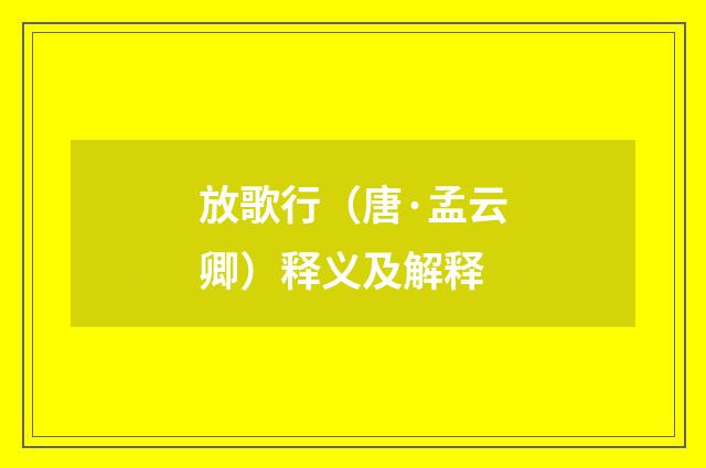 放歌行（唐·孟云卿）释义及解释