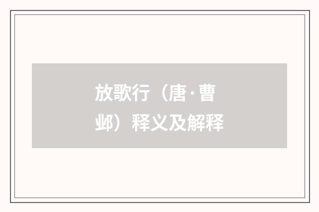 放歌行（唐·曹邺）释义及解释
