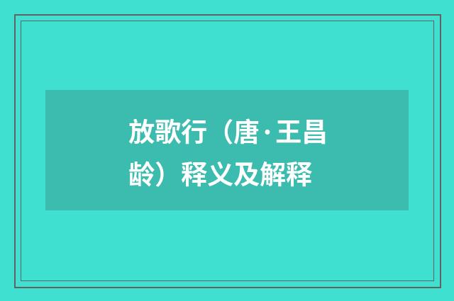 放歌行（唐·王昌龄）释义及解释