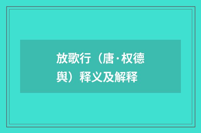 放歌行（唐·权德舆）释义及解释