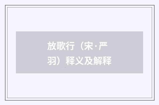 放歌行（宋·严羽）释义及解释