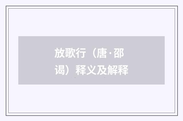 放歌行（唐·邵谒）释义及解释