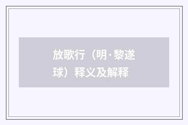 放歌行（明·黎遂球）释义及解释