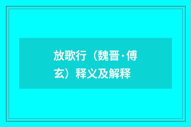 放歌行（魏晋·傅玄）释义及解释